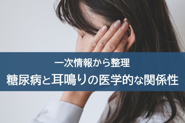一次情報から整理。糖尿病と耳鳴りの医学的な関係性