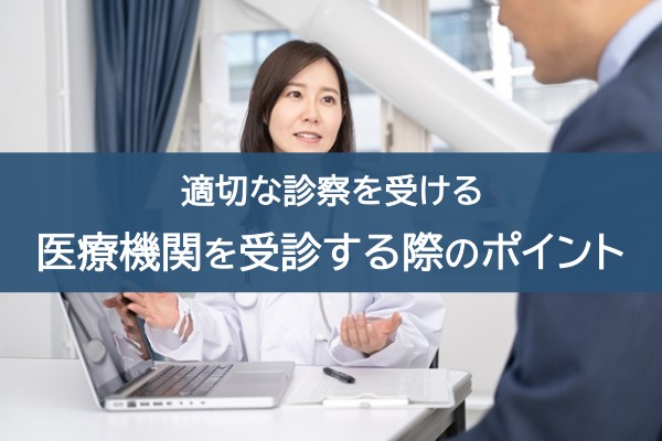 適切な診察を受ける。医療機関を受診する際のポイント