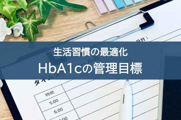 生活習慣の最適化。Hba1cの管理目標