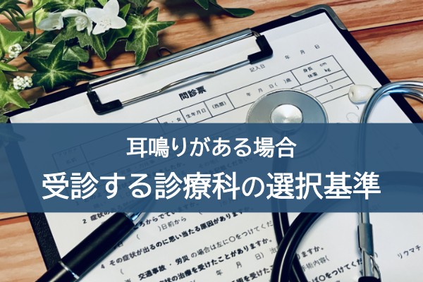 耳鳴りがある場合、受診する診療科の選択基準