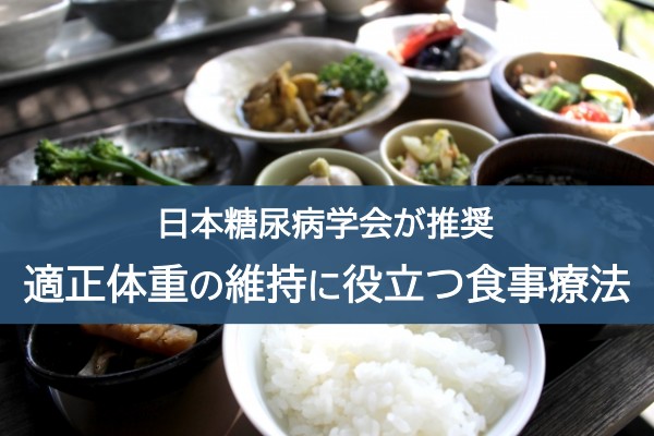 日本糖尿病学会が推奨。適正体重の維持に役立つ食事療法