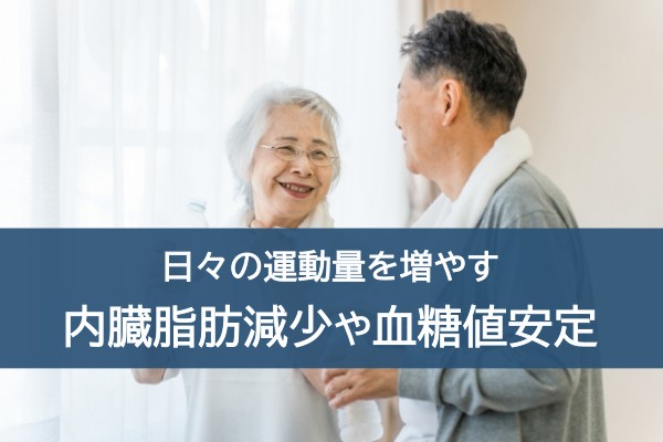 日々の運動量を増やす。内臓脂肪減少や血糖値安定