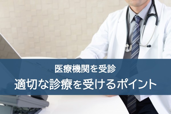 医療機関を受診。適切な診療を受けるポイント