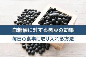 血糖値に対する黒豆の効果。毎日の食事に取り入れる方法