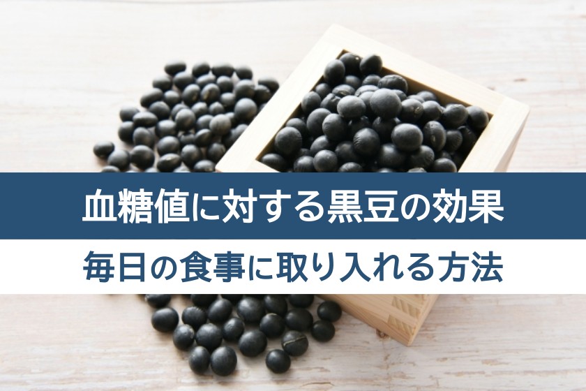 血糖値に対する黒豆の効果。毎日の食事に取り入れる方法