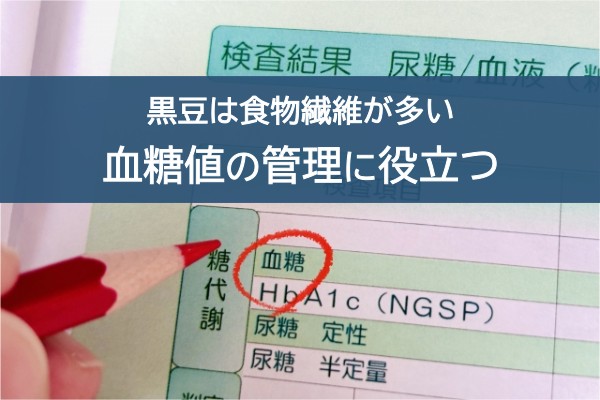 黒豆は食物繊維が多い。血糖値の管理に役立つ