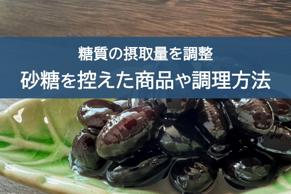 糖質の摂取量を調節。砂糖を控えた商品や調理方法