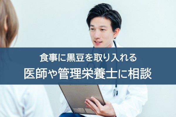 食事に黒豆を取り入れる。医師や管理栄養士に相談