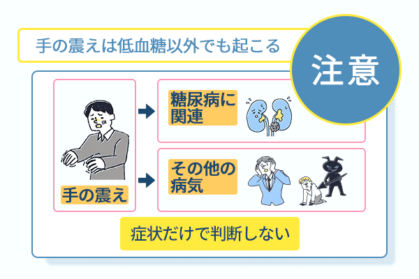 手の震えは低血糖以外でも起こる
