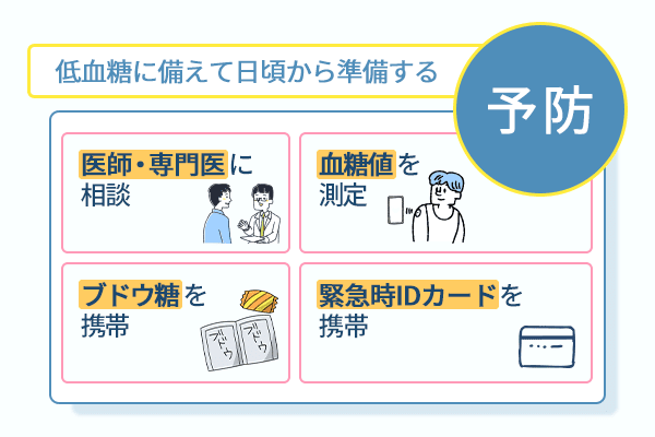 低血糖に備えて日頃から準備する