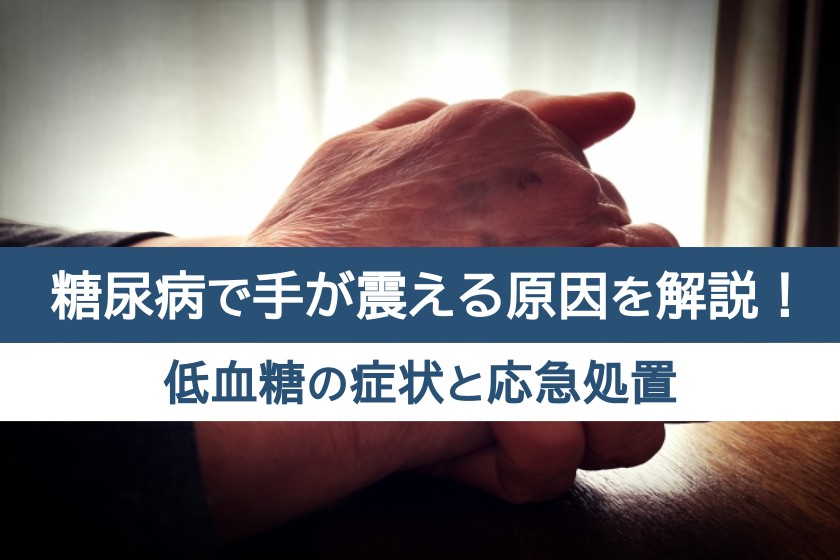 糖尿病で手が震える原因を解説！低血糖の症状と応急処置