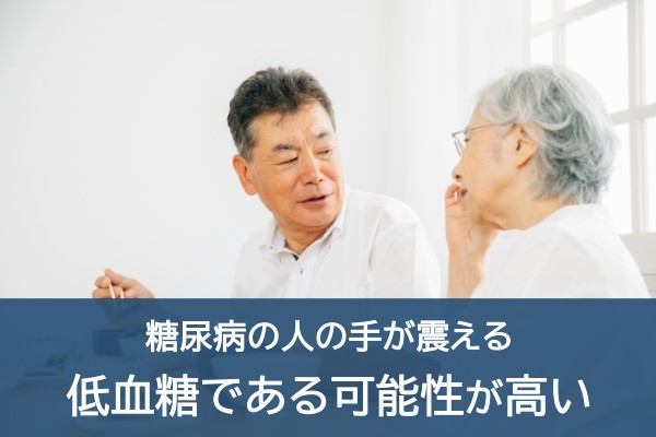 糖尿病の人の手が震える、低血糖である可能性が高い