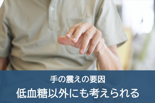 手の震えの要因。低血糖以外にも考えられる