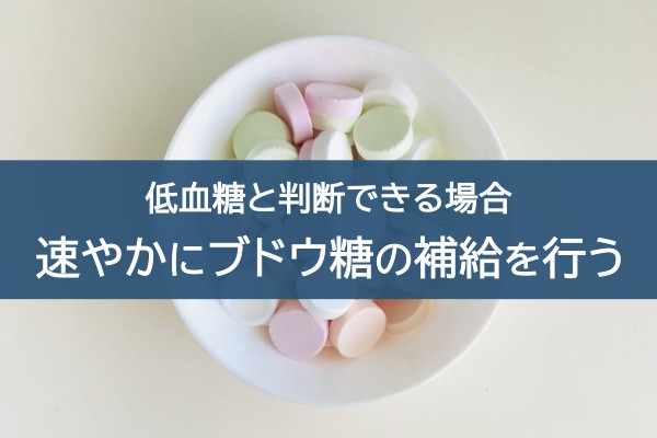 低血糖と判断できる場合速やかにブドウ糖の補給を行う