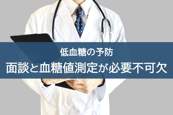 低血糖の予防、面談と血糖値測定が必要不可欠