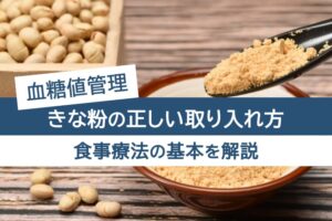 血糖値管理。きな粉の正しい取り入れ方。食事療法の基本を解説