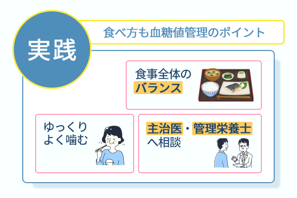 食べ方も血糖値管理のポイント