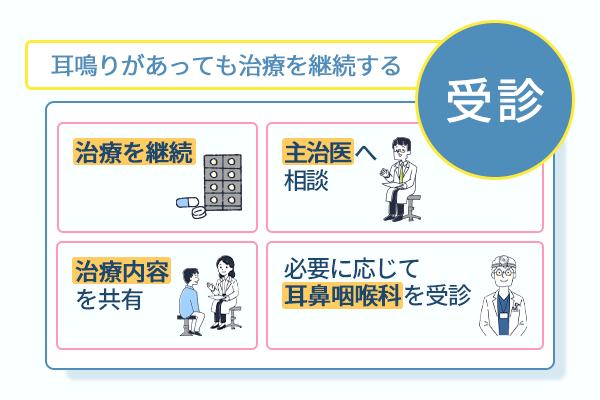 耳鳴りがあっても治療を継続する