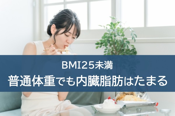 BMI25未満の普通体重でも内臓脂肪はたまる