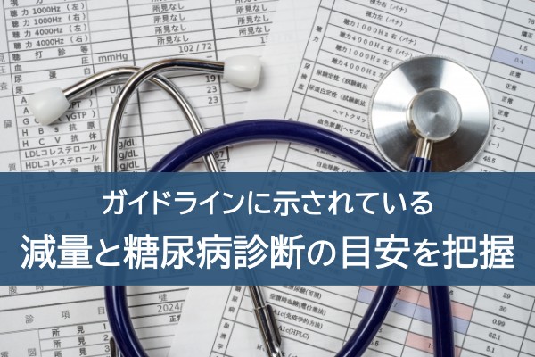 ガイドラインに示されている減量と糖尿病診断の目安を把握