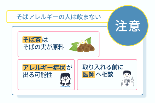そばアレルギーの人は飲まない
