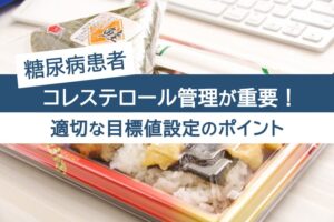 糖尿病患者はコレステロール管理が重要！適切な目標設定のポイント
