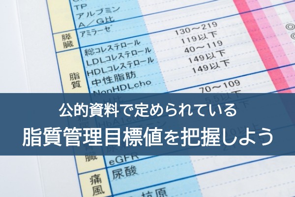 公的資料で定められている脂質管理目標値を把握しよう