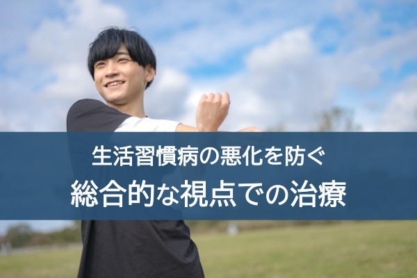 生活習慣病の悪化を防ぐ総合的な視点での治療
