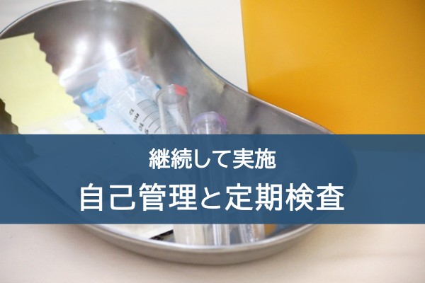 継続して実施。自己管理と定期検査