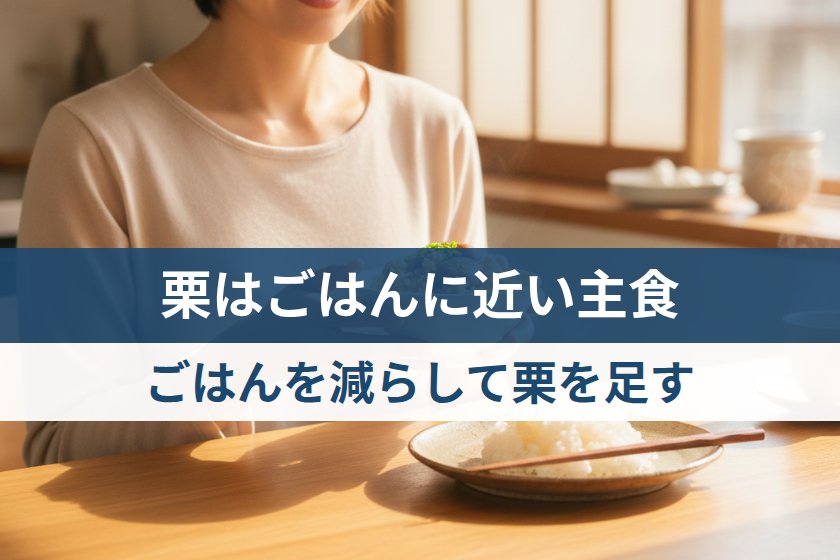 血糖値が気になる日の栗はごはんを減らして主食として食べる