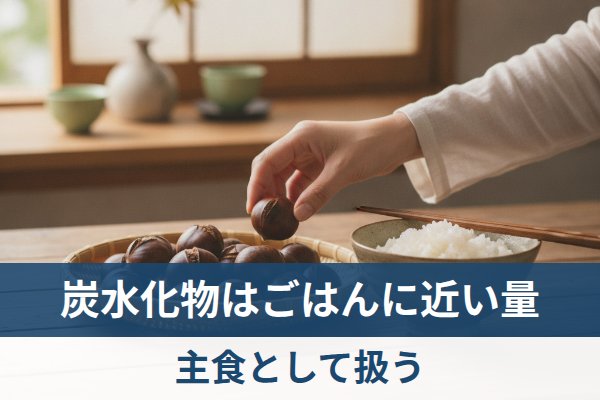 栗の炭水化物はごはんに近い量であるため主食として扱う