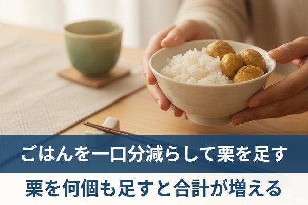ごはんを一口分減らして栗を足すときの炭水化物