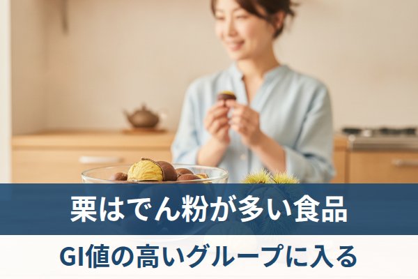 栗はでん粉が多くGI値の高い食品のグループに入る