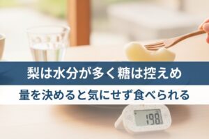 梨は水分が多く糖は控えめで血糖値を心配せず量を決めて食べられる