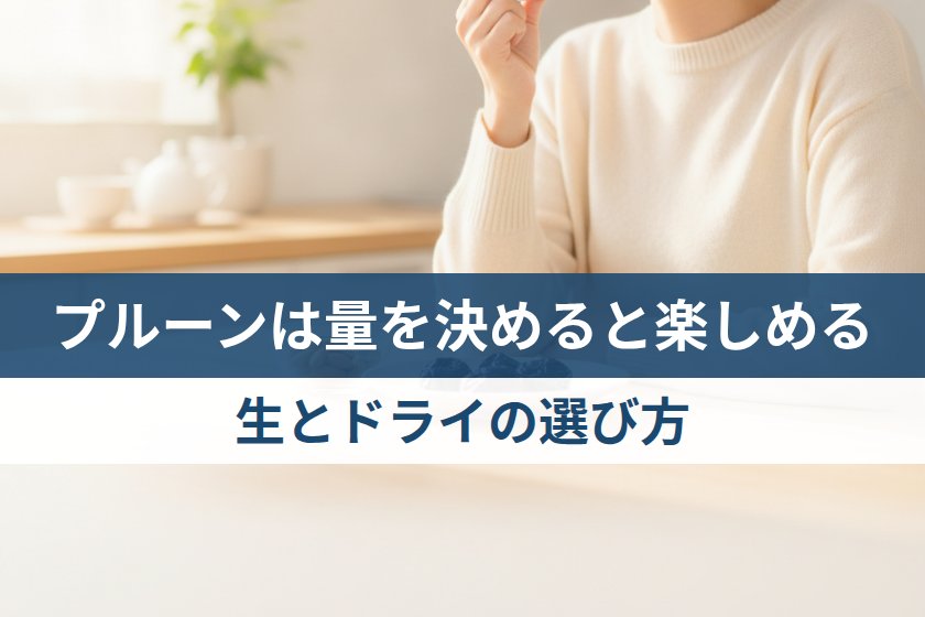 ドライプルーンは生の4倍の糖でも1回の量で血糖値は抑えられる