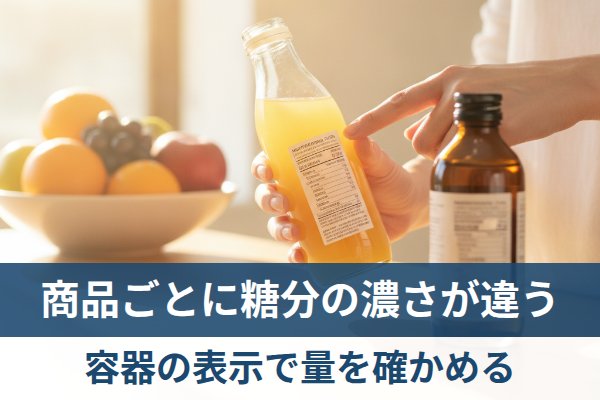ジュースとエキスは容器の表示から糖分を読み取る